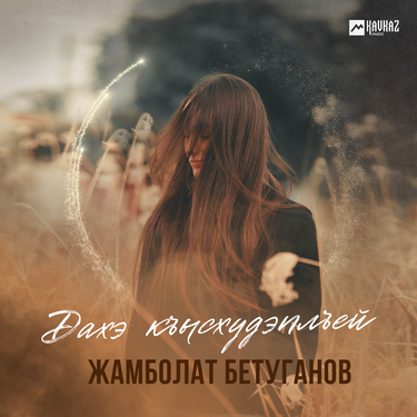 Жамболат Бетуганов. «Дахэ къысхудэплъей»