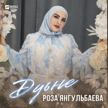 Роза Янгульбаева. «Дуьне»