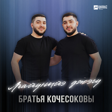 Братья Кочесоковы. «Лъагъуныгъэ»