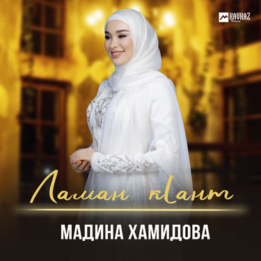 Мадина Хамидова. «Ламан кlант»