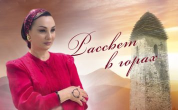 Марина Экажева. «Рассвет в горах»