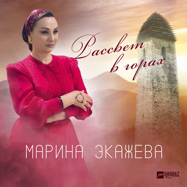 Марина Экажева. «Рассвет в горах»
