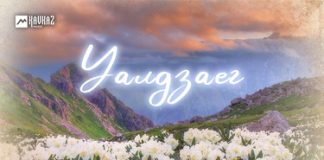 Тимур Китов. «Уалдзаег»