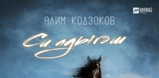 Алим Кодзоков. «Си адыгэш»