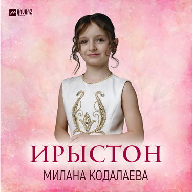 Милана Кодалаева. «Ирыстон»