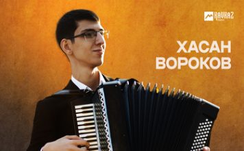 Хасан Вороков. «Зэхэшэ удж»