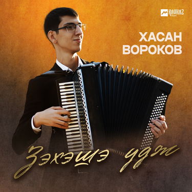 Хасан Вороков. «Зэхэшэ удж»