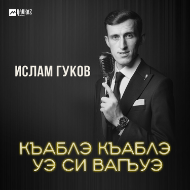 Ислам Гуков. «Къаблэ Къаблэ уэ си вагъуэ»