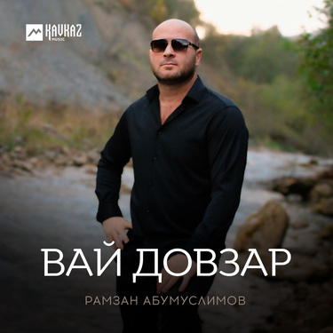 Рамзан Абумуслимов. «Вай довзар»