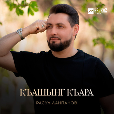 Расул Лайпанов. «Къашынг къара»