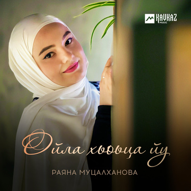 Раяна Муцалханова. «Ойла хьоьца йу»