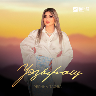 Регина Таова. «Уэзыращ»