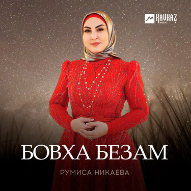 Румиса Никаева. «Бовха безам»
