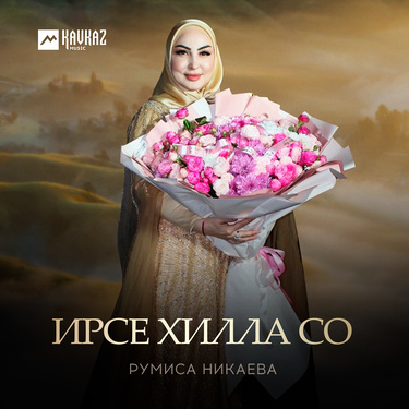 Румиса Никаева. «Ирсе хилла со»