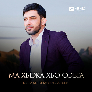 Руслан Болотмурзаев. «Ма хьежа хьо соьга»