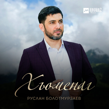 Руслан Болотмурзаев. «Хьоменаг»