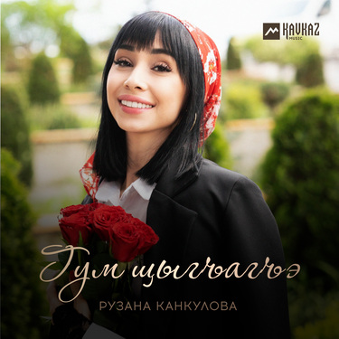 Рузана Канкулова. «Гум щыгъагъэ»