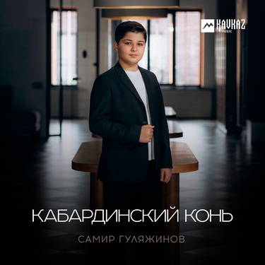 Самир Гуляжинов. «Кабардинский конь»