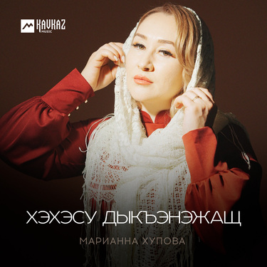 Марианна Хупова. «Хэхэсу дыкъэнэжащ»