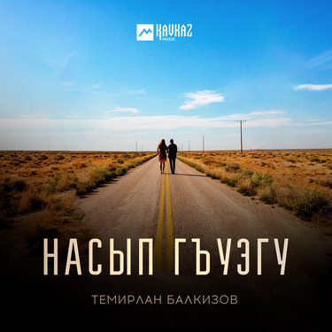 Темирлан Балкизов. «Насып гъуэгу»