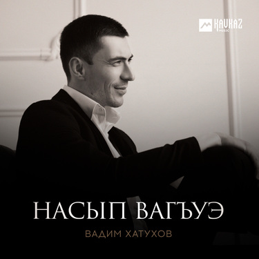 Вадим Хатухов. «Насып вагъуэ»