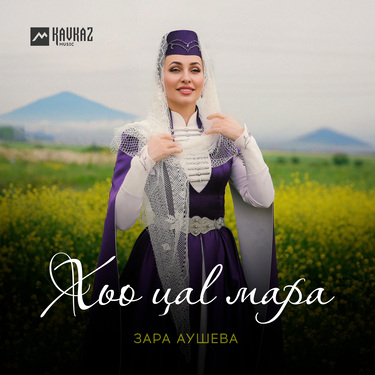 Зара Аушева. «Хьо цаl мара»