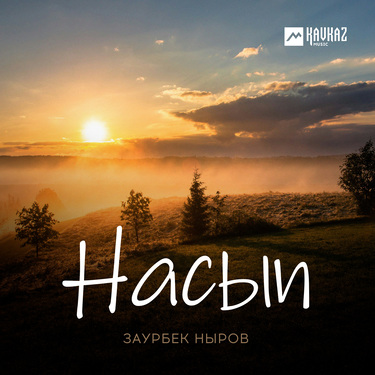 Заурбек Ныров. «Насып»