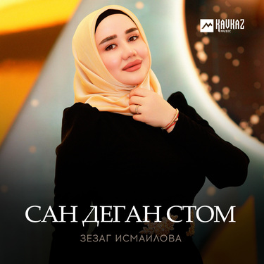 Зезаг Исмаилова. «Сан деган стом»