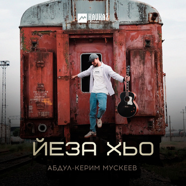 Абдул-Керим Мускеев. «Йеза хьо»