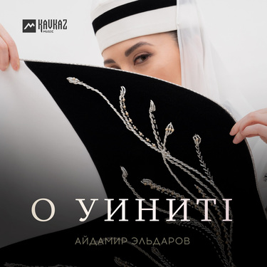 Айдамир Эльдаров. «О уинитl»