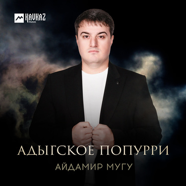 Айдамир Мугу. «Адыгское попурри»