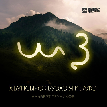Альберт Теуников. «Хъупсырокъуэхэ я къафэ»