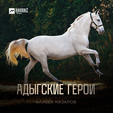Алибек Казаров. «Адыгские герои»