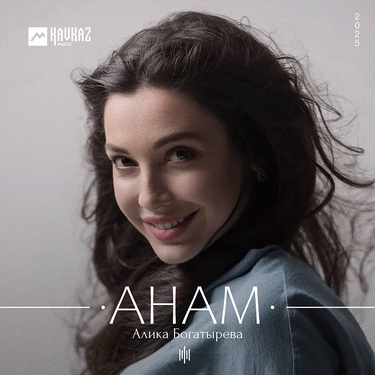Алика Богатырева. «Анам»