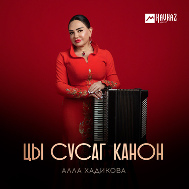 Алла Хадикова. «Цы сусаг канон»