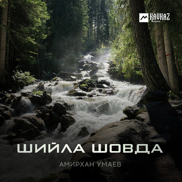 Амирхан Умаев. «Шийла шовда»
