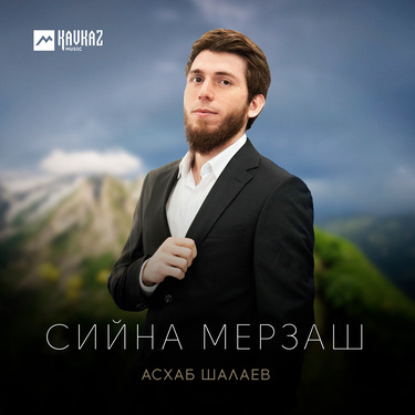 Асхаб Шалаев. «Сийна мерзаш»
