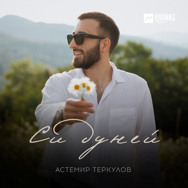 Астемир Теркулов. «Си дуней»