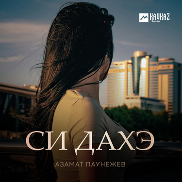 Азамат Паунежев. «Си дахэ»