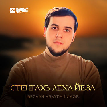 Беслан Абдурашидов. «Стенгахь леха йеза»