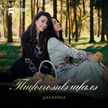 Дахарина. «Пщlыхьэпlэ щlалэ»