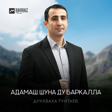 Дукхваха Тунтаев. «Адамаш, шуна ду баркалла»