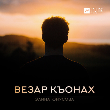 Элина Юнусова. «Везар къонах»