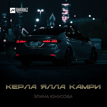 Элина Юнусова. «Керла ялла камри»