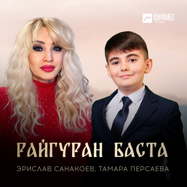 Эрислав Санакоев, Тамара Персаева. «Райгуран баста»