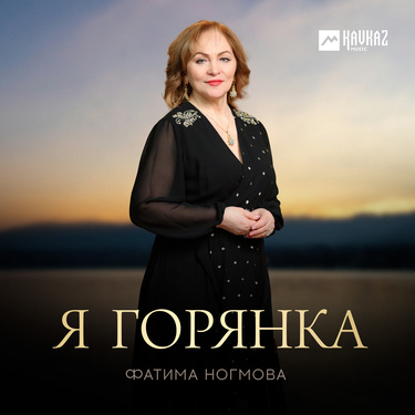Фатима Ногмова. «Я горянка»