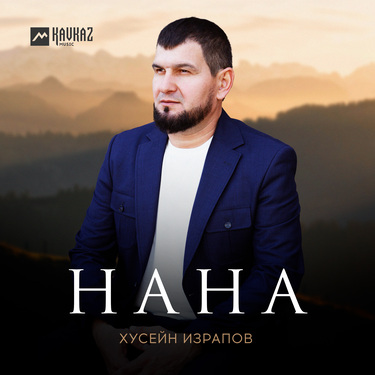 Хусейн Израпов. «Нана»