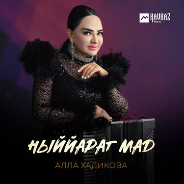 Алла Хадикова. «Ныййараг мад»
