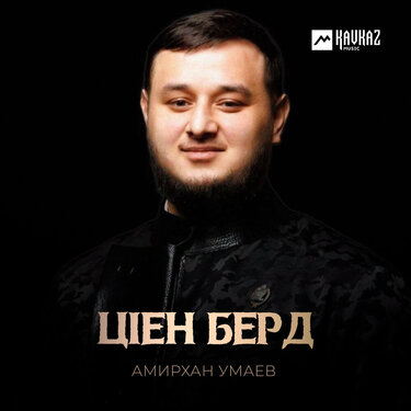 Амирхан Умаев. «Цlен берд»