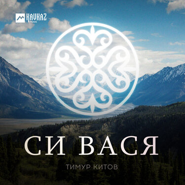 Тимур Китов. «Си Вася»